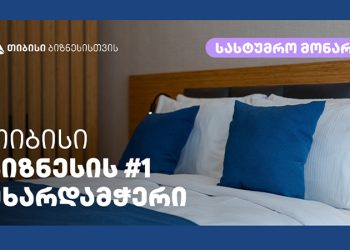 თიბისის მხარდაჭერით ბათუმში კიდევ ერთი სასტუმრო – „მონარქი“ აშენდა