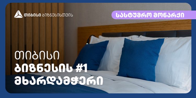 თიბისის მხარდაჭერით ბათუმში კიდევ ერთი სასტუმრო – „მონარქი“ აშენდა