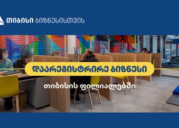 ახალი ბიზნესის რეგისტრაცია თიბისი ფილიალებში უკვე საქართველოს რეგიონებშიც შეგიძლიათ