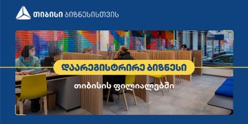ახალი ბიზნესის რეგისტრაცია თიბისი ფილიალებში უკვე საქართველოს რეგიონებშიც შეგიძლიათ