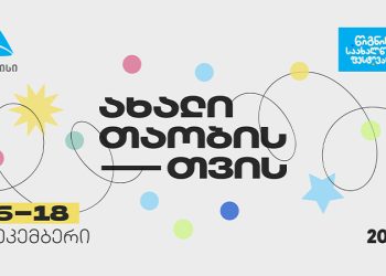 თიბისის მხარდაჭერით წიგნის საახალწლო ფესტივალი გაიმართება