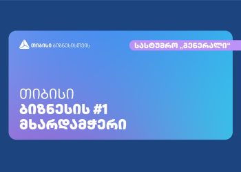 კომპანია „სტეპმა“ თიბისის მხარდაჭერით საოჯახო სასტუმრო  „გენერალი“ შეისყიდა