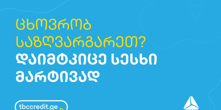 თიბისი საზღვარგარეთ დასაქმებულ ადამიანებს მათზე მორგებულ მომსახურებას სთავაზობს