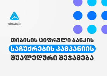 თიბისის ციფრული ბანკის საჩუქრების კამპანიაში 270 000-ზე მეტი ადამიანი ჩაერთო