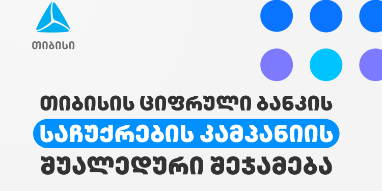 თიბისის ციფრული ბანკის საჩუქრების კამპანიაში 270 000-ზე მეტი ადამიანი ჩაერთო