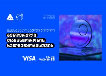 სიახლე  თიბისის ბიზნესდაჯილდოებაში  – სპეციალური ჯილდო გენდერული თანასწორობის ხელშეწყობისთვის!