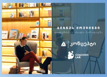 თიბისი კონცეპტის და Coaching Lab-ის პარტნიორობის ფარგლებში, ქოუჩინგის საერთაშორისო პროგრამის: „ბიზნეს ქოუჩინგი: ლიდერობის ახალი პარადიგმა“ მეორე ნაკადი იწყება