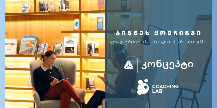 თიბისი კონცეპტის და Coaching Lab-ის პარტნიორობის ფარგლებში, ქოუჩინგის საერთაშორისო პროგრამის: „ბიზნეს ქოუჩინგი: ლიდერობის ახალი პარადიგმა“ მეორე ნაკადი იწყება