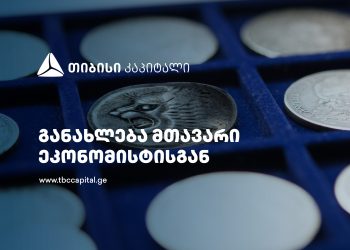 თიბისი კაპიტალის ყოველკვირეული განახლება მთავარი ეკონომისტისგან – ეკონომიკური ზრდის გაუმჯობესებული მოლოდინი