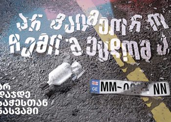 Better and Safer Roads for Georgia: Georgia Launches Nationwide Road Safety Campaign with EU Support