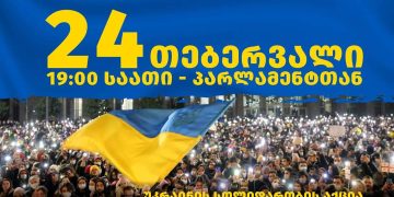 Solidarity rally for Ukraine to be held in Tbilisi on February 24
