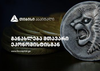 ყოველკვირეული განახლება მთავარი ეკონომისტისგან – ეკონომიკის ზრდის 6.4%-იანი საბაზო სცენარი