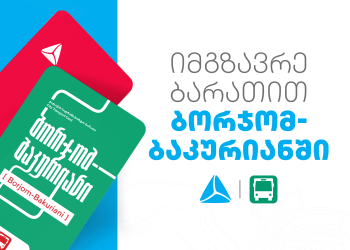 ბორჯომ-ბაკურიანის საზოგადოებრივ ტრანსპორტში მგზავრობის საფასურის გადახდა თიბისის ბარათით არის შესაძლებელი