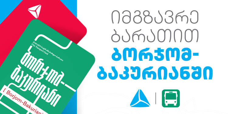 ბორჯომ-ბაკურიანის საზოგადოებრივ ტრანსპორტში მგზავრობის საფასურის გადახდა თიბისის ბარათით არის შესაძლებელი