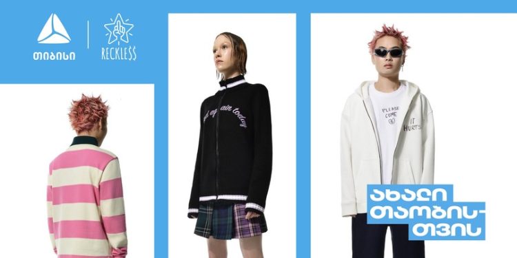 თიბისის მხარდაჭერით, ახალგაზრდული ტანსაცმლის ბრენდი რექლესი პარიზის მოდის კვირეულზე წარსდგება