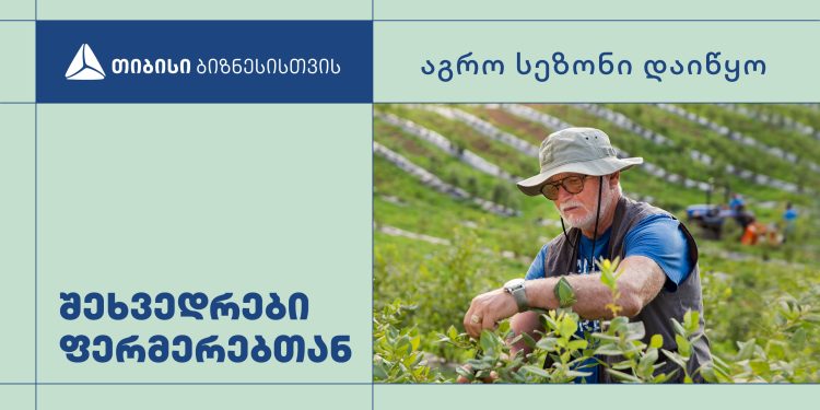 თიბისიმ აგრო სექტორში ჩართული ბიზნესისთვის პარტნიორებთან ერთად რეგიონებში საინფორმაციო კამპანია დაიწყო