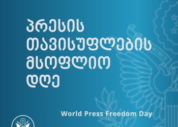 US Embassy: We honor press in Georgia who work to inform public and hold institutions accountable in face of violence