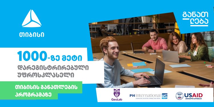 1000-ზე მეტი დარეგისტრირებული უფროსკლასელი თიბისის განათლების პროგრამაზე
