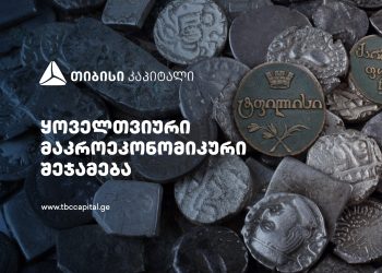თიბისი კაპიტალმა ყოველთვიური მაკროეკონომიკური შეჯამება – „ეტაპობრივი დაბრუნება გრძელვადიან ტენდენციებთან” გამოაქვეყნა