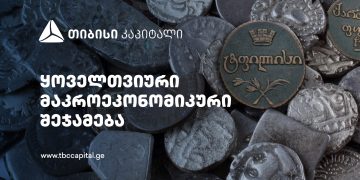 თიბისი კაპიტალმა ყოველთვიური მაკროეკონომიკური შეჯამება – „ეტაპობრივი დაბრუნება გრძელვადიან ტენდენციებთან” გამოაქვეყნა