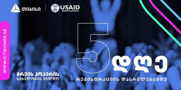 გრეის ჰოპერის სახელობის ჯილდოზე განაცხადების მიღება 5 მაისამდე გრძელდება