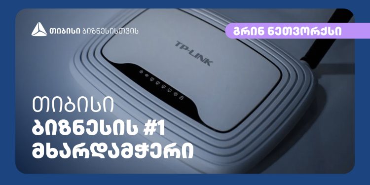 თიბისისთან პარტნიორობით კომპანია „გრინ ნეთვორქსი“ მომსახურების ხარისხსა და არეალს აფართოებს