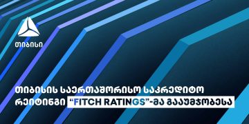 საერთაშორისო სარეიტინგო სააგენტომ „Fitch Ratings“ თიბისი ბანკის საკრედიტო რეიტინგი გააუმჯობესა