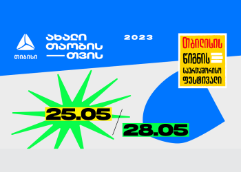 თიბისის მხარდაჭერით, თბილისის  წიგნის 25-ე საერთაშორისო ფესტივალი 25-28 მაისს გაიმართება
