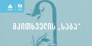 მკითხველის „საბა“ – ახალი ნომინაცია