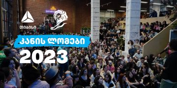 თიბისი „კანის ლომები 2023-ის“  ახალგაზრდული ფესტივალის მხარდამჭერია