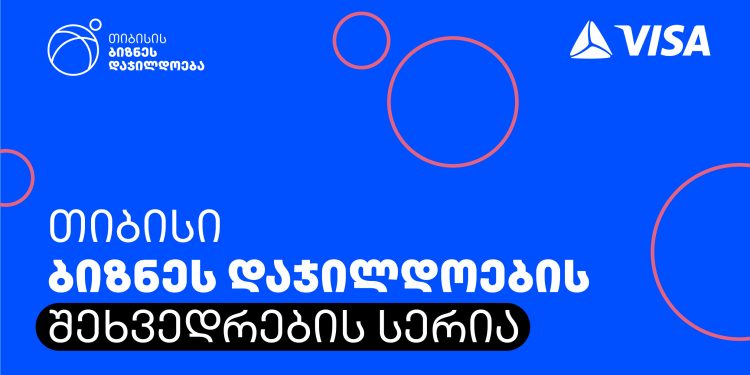 ბიზნესის მხარდაჭერის პროექტის, ბიზნეს დაჯილდოების ფარგლებში თიბისი შეხვედრების სერიას იწყებს