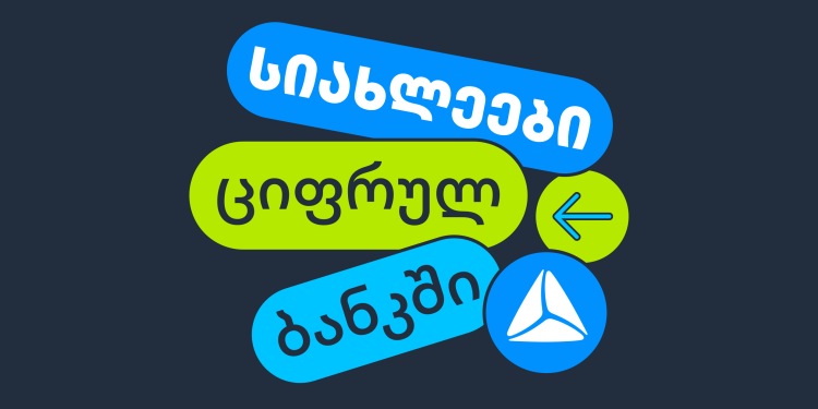 ახალი ფუნქციონალები თიბისის ციფრულ ბანკში