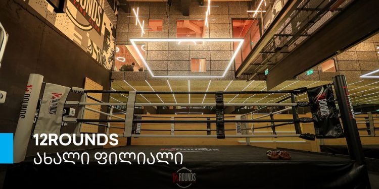 თბილისში, ჭავჭავაძის გამზირზე, თიბისის მხარდაჭერით, კრივის კლუბის – „12ROUNDS“ რიგით მე-2 ფილიალი გაიხსნა