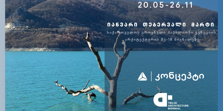 საქართველოს ეროვნული პავილიონი ვენეციის მე-18 საერთაშორისო არქიტექტურულ ბიენალეზე თიბისი კონცეპტის მხარდაჭერით გაიხსნება