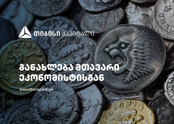 თიბისი კაპიტალის ყოველკვირეული განახლება მთავარი ეკონომისტისგან – ამ კვირაში შერბილების ციკლის დაწყებაა მოსალოდნელი