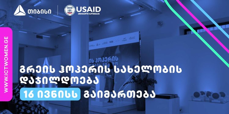 გრეის ჰოპერის სახელობის ჯილდოს გამარჯვებულები 16 ივნისს გამოვლინდებიან