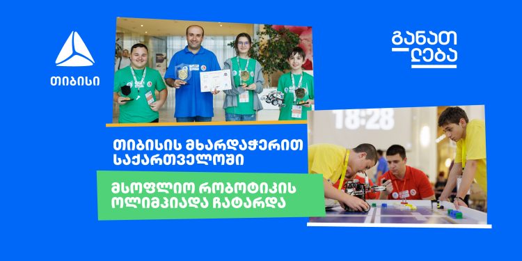 თიბისი საქართველოში მსოფლიო რობოტების ოლიმპიადის მხარდამჭერია