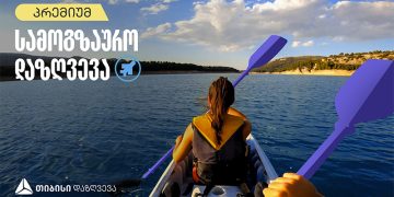 თიბისი დაზღვევის ახალი, პრემიუმ სამოგზაურო პაკეტი