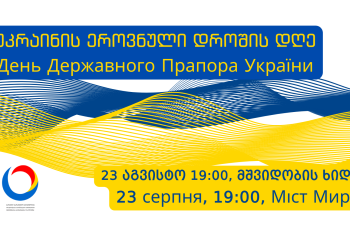 A 32-meter Ukrainian flag will be unfurled in Tbilisi