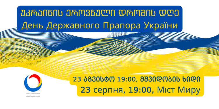 A 32-meter Ukrainian flag will be unfurled in Tbilisi