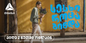 აიღე სესხი როცა გინდა – 2 წუთში, ონლაინ, ნებისმიერი ადგილიდან