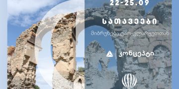 ისტორიული ტური „სათავეები: მიბრუნება ტაო-კლარჯეთთან“