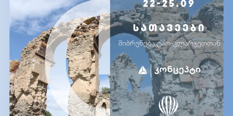 ისტორიული ტური „სათავეები: მიბრუნება ტაო-კლარჯეთთან“