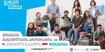 თიბისის განათლების პროგრამის პირველი ნაკადის შეჯამება