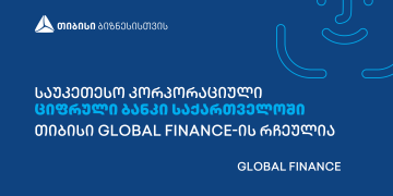 საუკეთესო კორპორაციული ციფრული ბანკი საქართველოში- თიბისი Global Finance-ის რჩეულია!