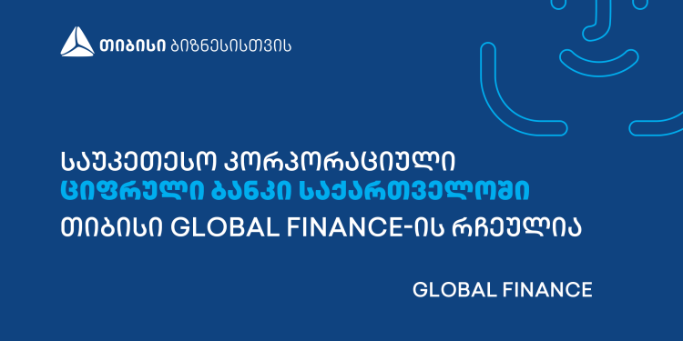 საუკეთესო კორპორაციული ციფრული ბანკი საქართველოში- თიბისი Global Finance-ის რჩეულია!
