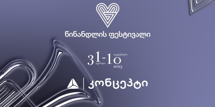 წინანდლის ფესტივალის საიუბილეო სეზონი