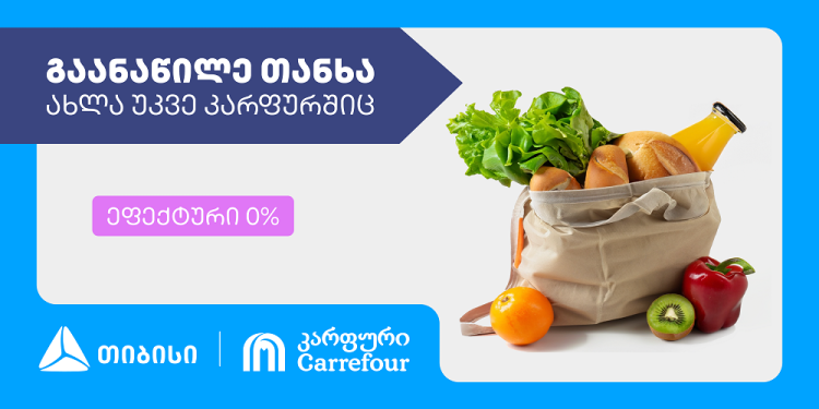 „კარფური“ თიბისი განაწილების პარტნიორი გახდა