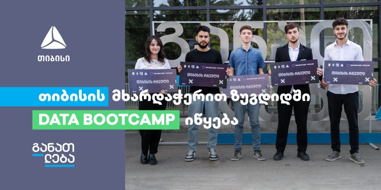 თიბისისი მხარდაჭერით ზუგდიდში DATA BOOTCAMP იწყება