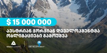 „ავსტრიან ჯორჯიან დეველოპმენტმა“, თიბისი კაპიტალის დახმარებით, 15 მილიონი აშშ დოლარის უზრუნველყოფილი ობლიგაციები გამოუშვა